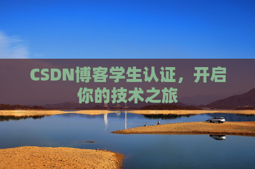 CSDN博客学生认证，开启你的技术之旅