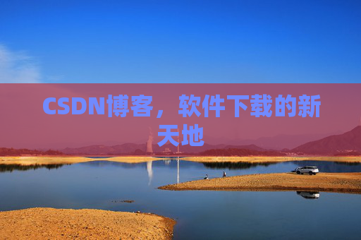CSDN博客，软件下载的新天地